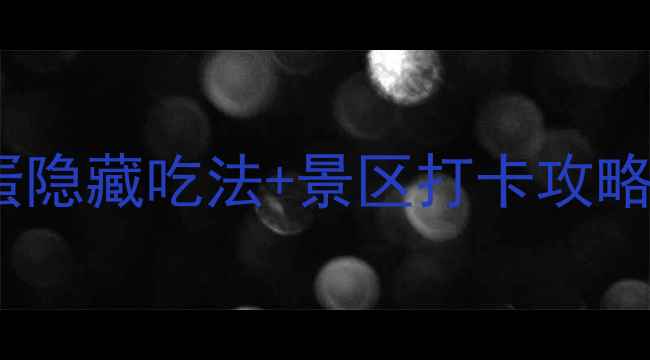 图片 白洋淀必吃！咸鸭蛋隐藏吃法+景区打卡攻略，这样吃才地道！2