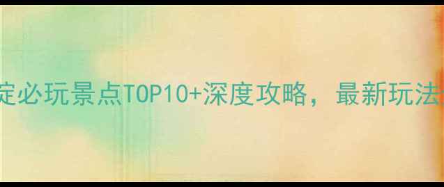图片 白洋淀必玩景点TOP10+深度攻略，最新玩法全！1