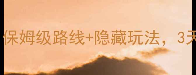 图片 白石山自助游攻略：保姆级路线+隐藏玩法，3天2夜沉浸式体验指南