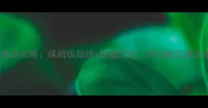 图片 白石山自助游攻略：保姆级路线+隐藏玩法，3天2夜沉浸式体验指南1