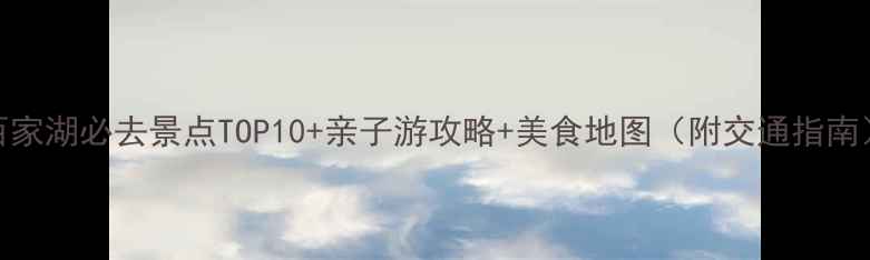 图片 百家湖必去景点TOP10+亲子游攻略+美食地图（附交通指南）