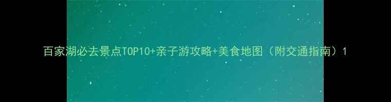 图片 百家湖必去景点TOP10+亲子游攻略+美食地图（附交通指南）1