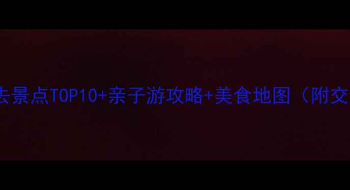 图片 百家湖必去景点TOP10+亲子游攻略+美食地图（附交通指南）2