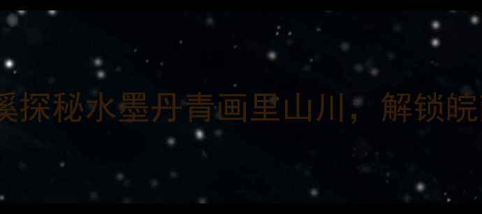 图片 皖南秘境·水墨汀溪探秘水墨丹青画里山川，解锁皖南夏日避暑新地标1