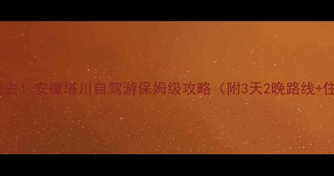 图片 皖南金秋必去！安徽塔川自驾游保姆级攻略（附3天2晚路线+住宿推荐）2