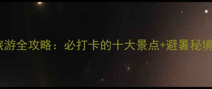 图片 盈江旅游全攻略：必打卡的十大景点+避暑秘境指南1