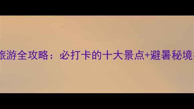 图片 盈江旅游全攻略：必打卡的十大景点+避暑秘境指南2