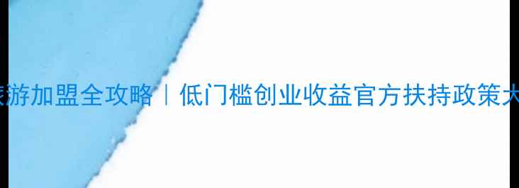 图片 盈科旅游加盟全攻略｜低门槛创业收益官方扶持政策大公开1
