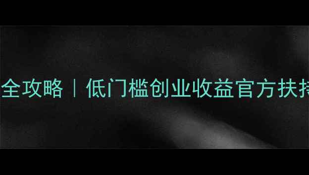 图片 盈科旅游加盟全攻略｜低门槛创业收益官方扶持政策大公开2