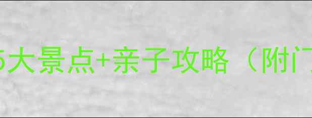 图片 益阳云梦方舟必去5大景点+亲子攻略（附门票+交通全指南）2