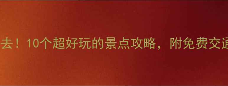 图片 盐城周末游必去！10个超好玩的景点攻略，附免费交通+拍照打卡点
