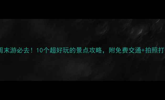 图片 盐城周末游必去！10个超好玩的景点攻略，附免费交通+拍照打卡点1