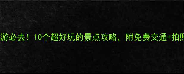 图片 盐城周末游必去！10个超好玩的景点攻略，附免费交通+拍照打卡点2