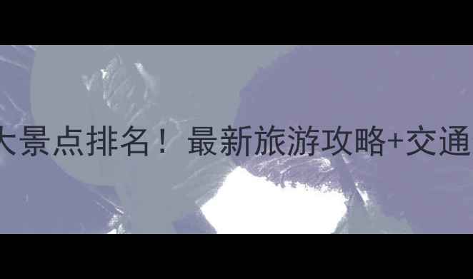 图片 盐城必去十大景点排名！最新旅游攻略+交通住宿全指南1