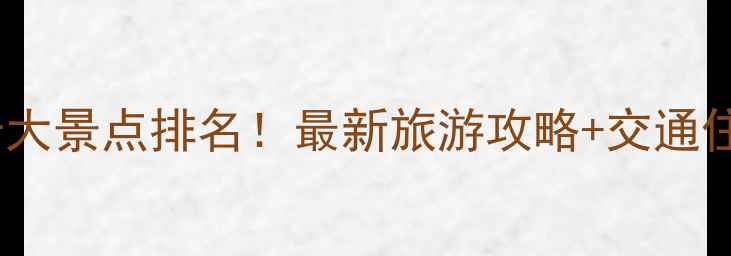 图片 盐城必去十大景点排名！最新旅游攻略+交通住宿全指南2