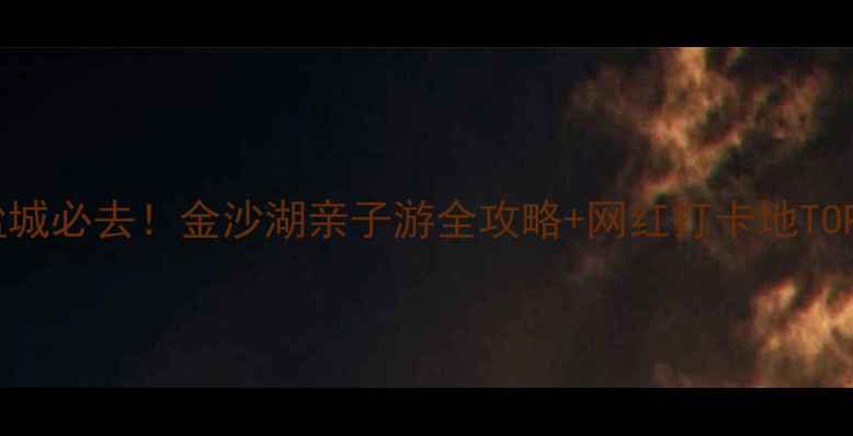 图片 盐城必去！金沙湖亲子游全攻略+网红打卡地TOP5