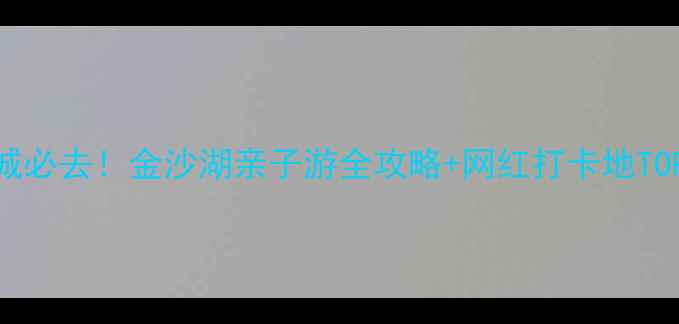 图片 盐城必去！金沙湖亲子游全攻略+网红打卡地TOP52