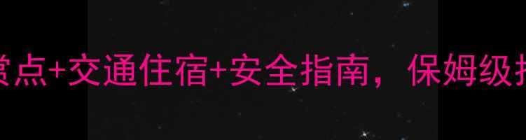 图片 盐官观潮全攻略：最佳观赏点+交通住宿+安全指南，保姆级指南助你玩转钱塘江大潮！