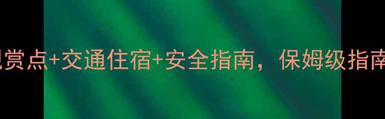 图片 盐官观潮全攻略：最佳观赏点+交通住宿+安全指南，保姆级指南助你玩转钱塘江大潮！1