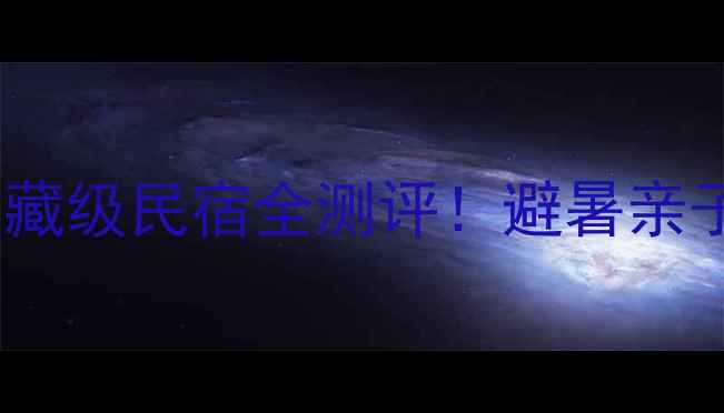 图片 盘山小众秘境攻略蓟县隐藏级民宿全测评！避暑亲子情侣背包客必看TOP5🏡2