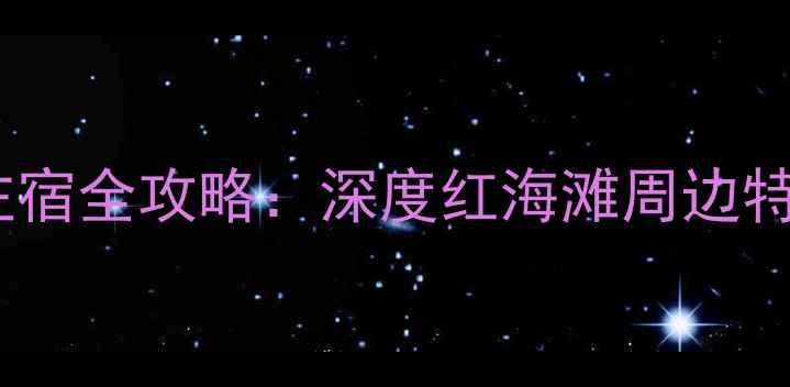 图片 盘锦红海滩景区内住宿全攻略：深度红海滩周边特色民宿与游玩指南2