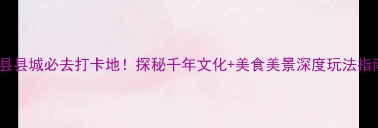 图片 眉县县城必去打卡地！探秘千年文化+美食美景深度玩法指南1