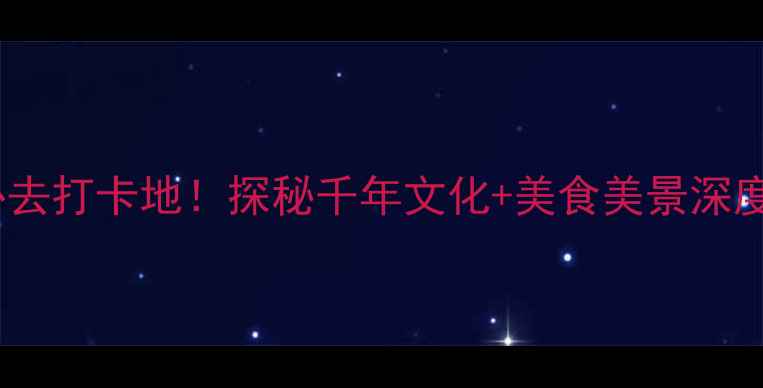 图片 眉县县城必去打卡地！探秘千年文化+美食美景深度玩法指南2