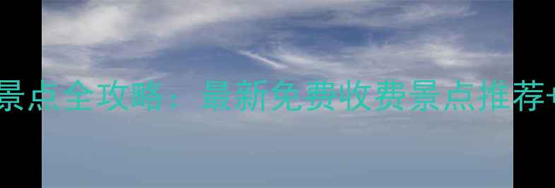 图片 眉山必去十大景点全攻略：最新免费收费景点推荐+交通住宿指南