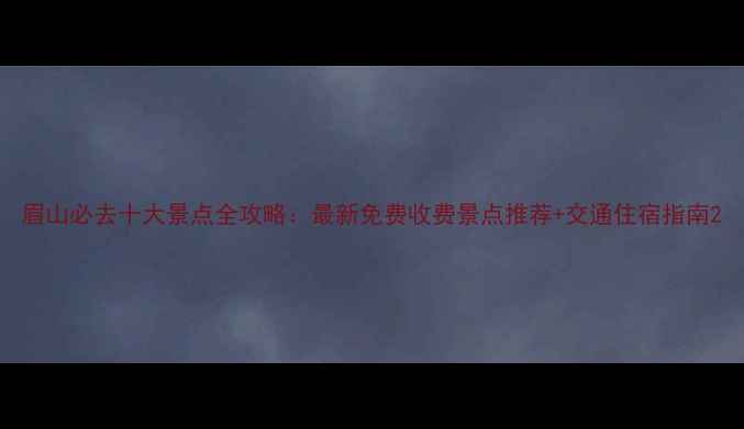 图片 眉山必去十大景点全攻略：最新免费收费景点推荐+交通住宿指南2