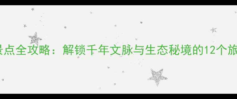 图片 眉山必去景点全攻略：解锁千年文脉与生态秘境的12个旅行目的地1