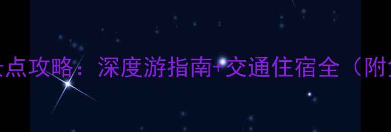 图片 眉山必去景点攻略：深度游指南+交通住宿全（附免费地图）