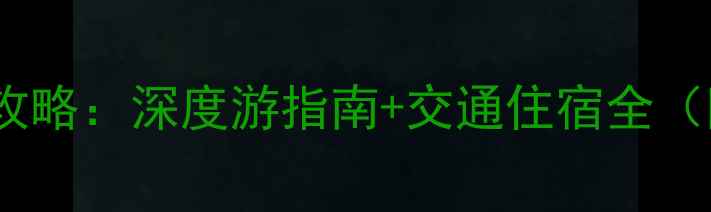 图片 眉山必去景点攻略：深度游指南+交通住宿全（附免费地图）2