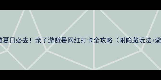 图片 眉山黑龙滩夏日必去！亲子游避暑网红打卡全攻略（附隐藏玩法+避坑指南）1
