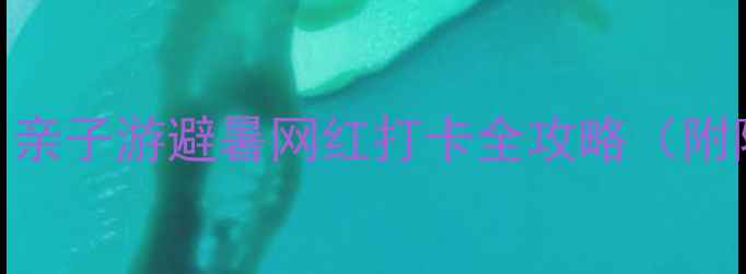 图片 眉山黑龙滩夏日必去！亲子游避暑网红打卡全攻略（附隐藏玩法+避坑指南）2