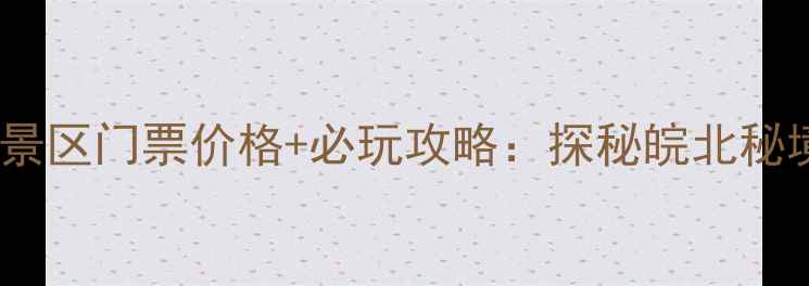 图片 石台怪潭景区门票价格+必玩攻略：探秘皖北秘境奇观全1