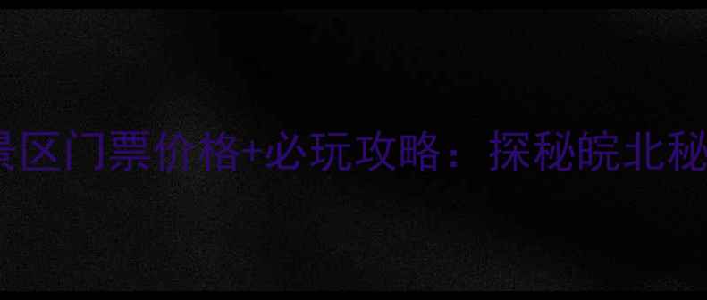 图片 石台怪潭景区门票价格+必玩攻略：探秘皖北秘境奇观全2