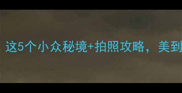 图片 石城风景区必打卡！这5个小众秘境+拍照攻略，美到窒息！附详细路线1