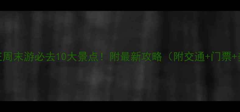 图片 石家庄周末游必去10大景点！附最新攻略（附交通+门票+美食）