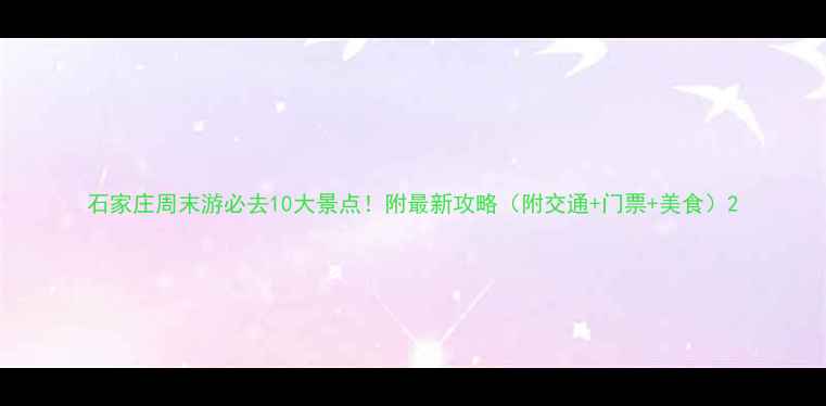 图片 石家庄周末游必去10大景点！附最新攻略（附交通+门票+美食）2