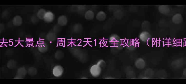 图片 石家庄周边自驾游必去5大景点·周末2天1夜全攻略（附详细路线+亲子摄影指南）