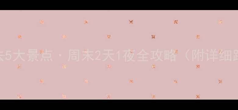 图片 石家庄周边自驾游必去5大景点·周末2天1夜全攻略（附详细路线+亲子摄影指南）1