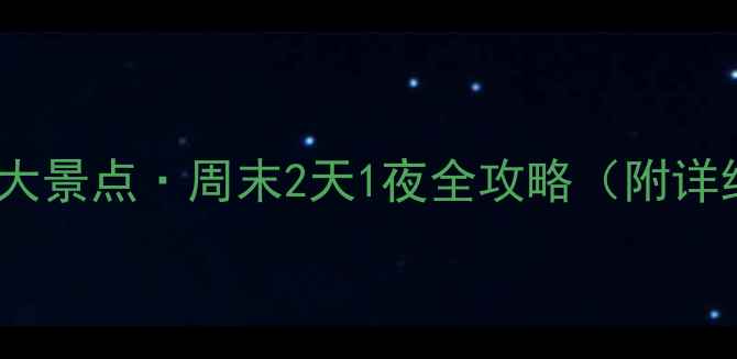 图片 石家庄周边自驾游必去5大景点·周末2天1夜全攻略（附详细路线+亲子摄影指南）2