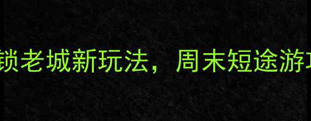 图片 石家庄市区必玩景点TOP10：解锁老城新玩法，周末短途游攻略（附交通+美食+打卡指南）