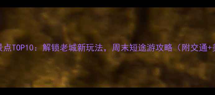 图片 石家庄市区必玩景点TOP10：解锁老城新玩法，周末短途游攻略（附交通+美食+打卡指南）1