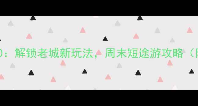 图片 石家庄市区必玩景点TOP10：解锁老城新玩法，周末短途游攻略（附交通+美食+打卡指南）2