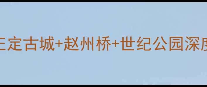 图片 石家庄必去十大景点全攻略：正定古城+赵州桥+世纪公园深度游，本地人私藏路线大公开！