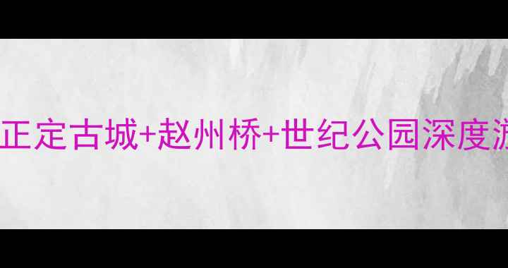 图片 石家庄必去十大景点全攻略：正定古城+赵州桥+世纪公园深度游，本地人私藏路线大公开！2