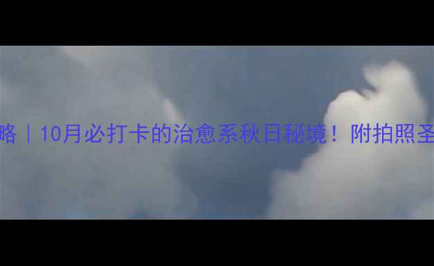 图片 石家庄秋山攻略｜10月必打卡的治愈系秋日秘境！附拍照圣地+避暑指南1