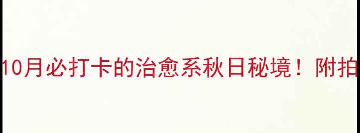 图片 石家庄秋山攻略｜10月必打卡的治愈系秋日秘境！附拍照圣地+避暑指南2