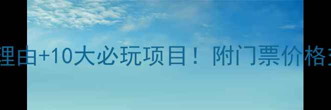 图片 石林冰雪海洋公园必去理由+10大必玩项目！附门票价格交通指南最佳游览时间2